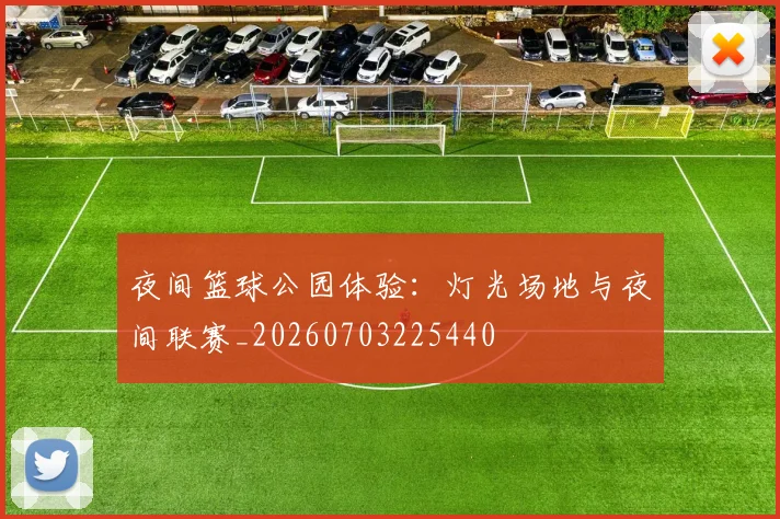 夜间篮球公园体验:灯光场地与夜间联赛_20260703225440