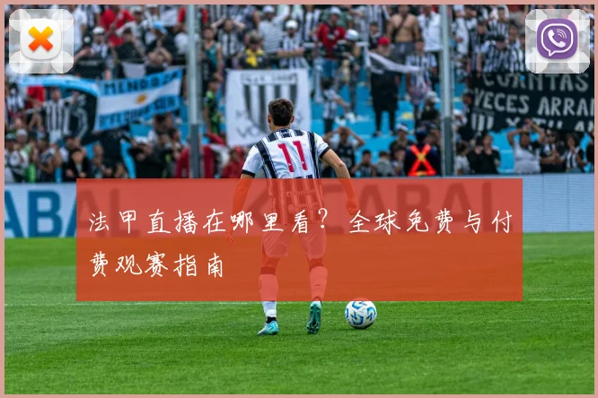法甲直播在哪里看?全球免费与付费观赛指南