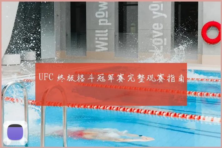 UFC 终极格斗冠军赛完整观赛指南