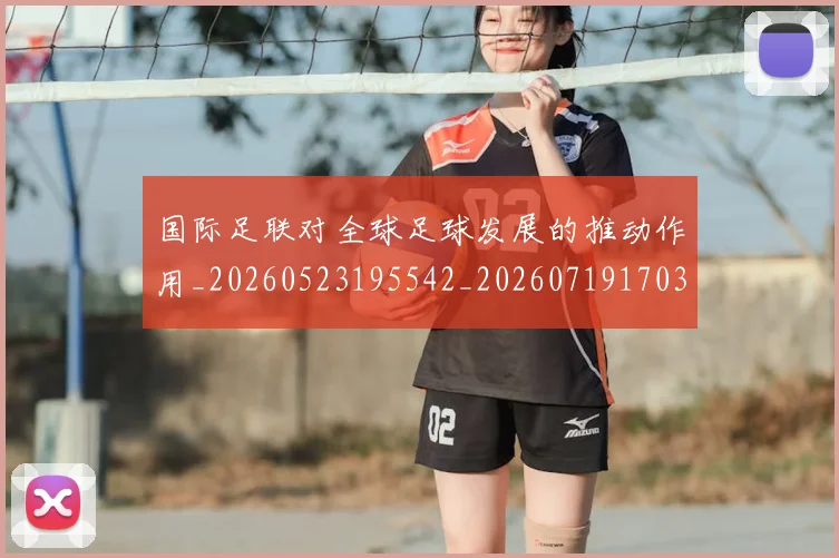 国际足联对全球足球发展的推动作用_20260523195542_20260719170303