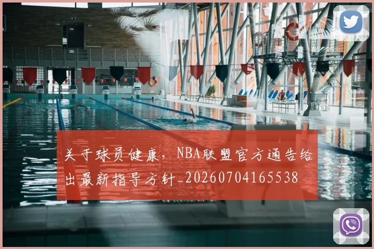 关于球员健康，NBA联盟官方通告给出最新指导方针_20260704165538