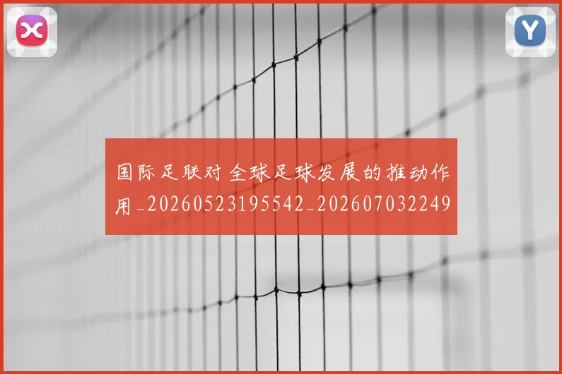 国际足联对全球足球发展的推动作用_20260523195542_20260703224917