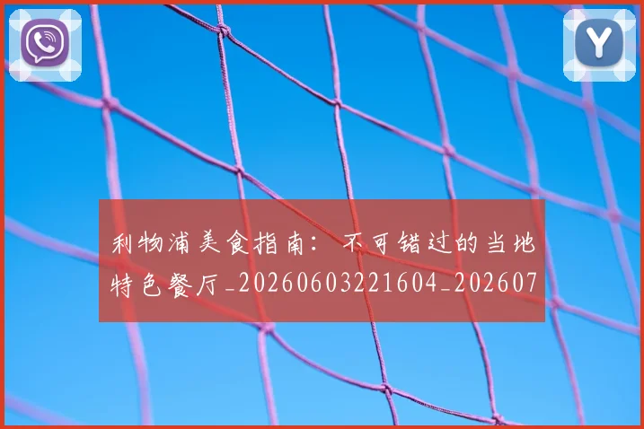 利物浦美食指南:不可错过的当地特色餐厅_20260603221604_20260708185705