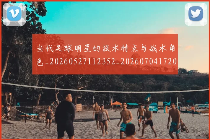 当代足球明星的技术特点与战术角色_20260527112352_20260704172000_20260722155519