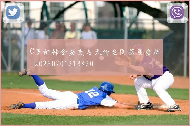 C罗的转会历史与天价合同深度分析_20260701213820