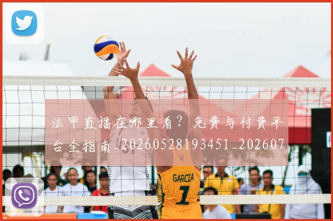 法甲直播在哪里看？免费与付费平台全指南_20260528193451_20260707153640