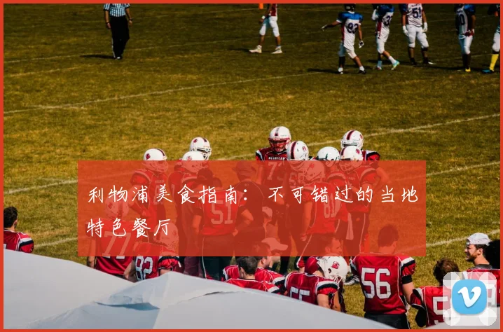 利物浦美食指南:不可错过的当地特色餐厅