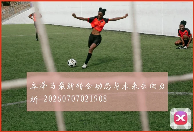 本泽马最新转会动态与未来去向分析_20260707021908