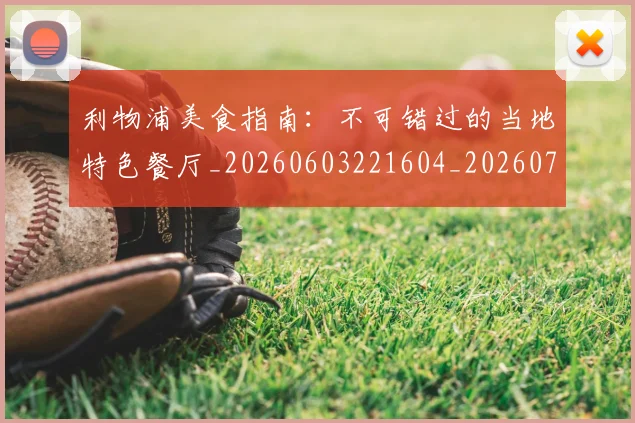 利物浦美食指南:不可错过的当地特色餐厅_20260603221604_20260708185705