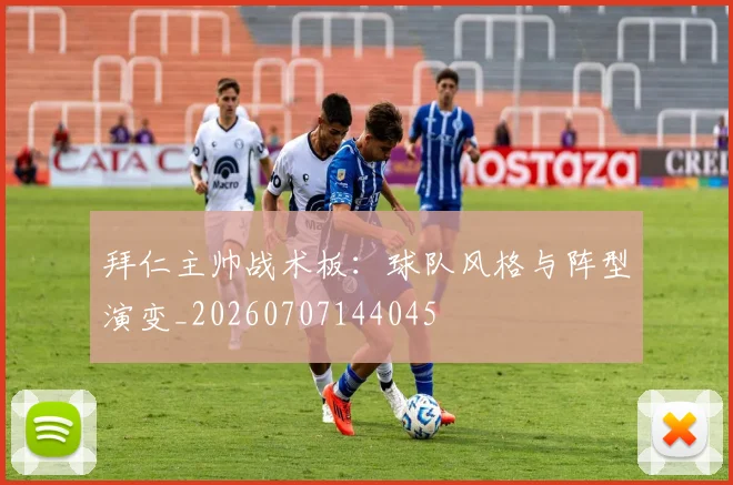 拜仁主帅战术板：球队风格与阵型演变_20260707144045