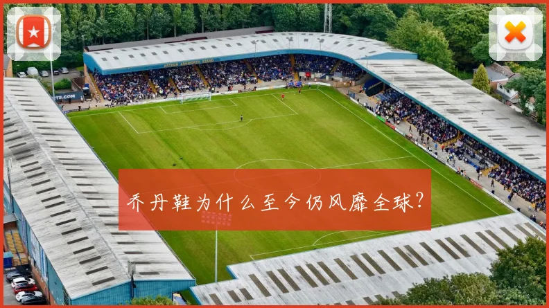乔丹鞋为什么至今仍风靡全球？