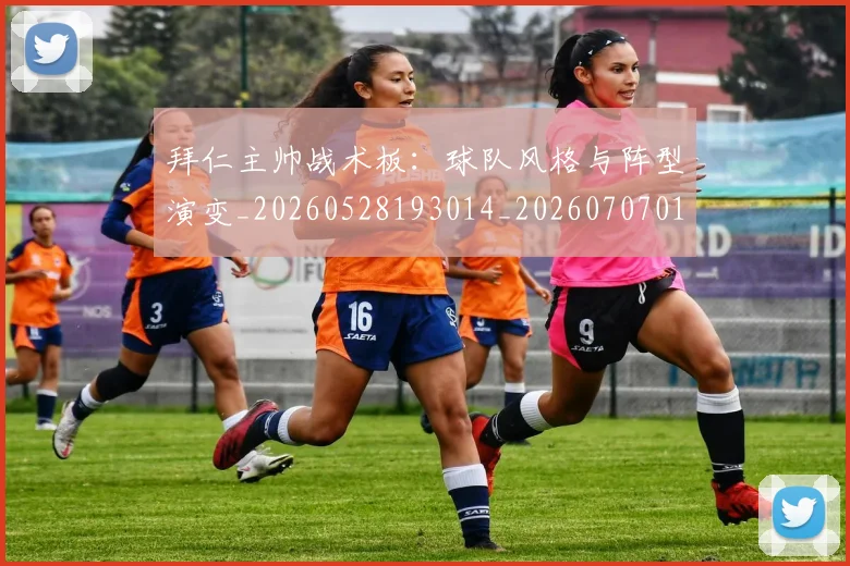 拜仁主帅战术板：球队风格与阵型演变_20260528193014_20260707014507_20260723182517